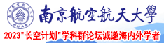 奸逼视频黄色南京航空航天大学2023“长空计划”学科群论坛诚邀海内外学者